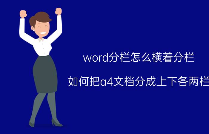 word分栏怎么横着分栏 如何把a4文档分成上下各两栏？